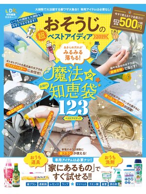 cover image of 晋遊舎ムック　おそうじの超ベストアイディア2019